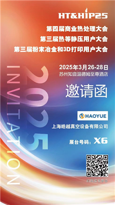 商業(yè)熱處理、熱等靜壓用戶(hù)、粉末冶金大會(huì)